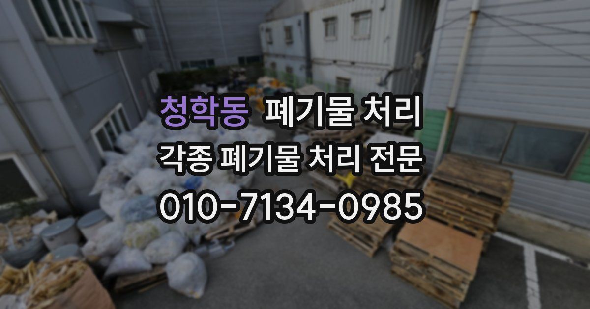 청학동 폐기물 수거