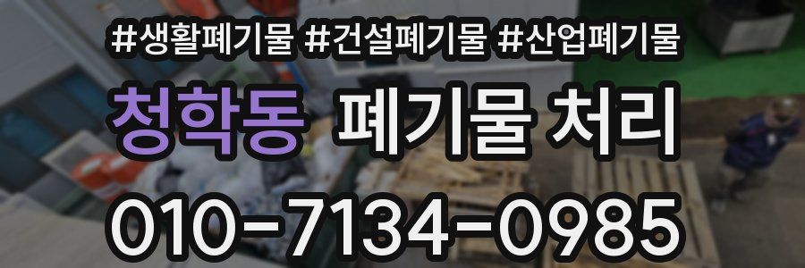 청학동 폐기물 처리