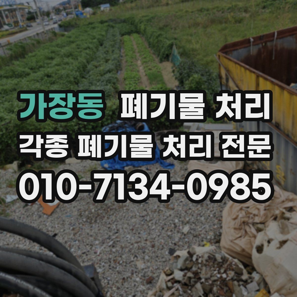 가장동 폐기물 처리 한 번에 마무리하려면 사진과 수량부터