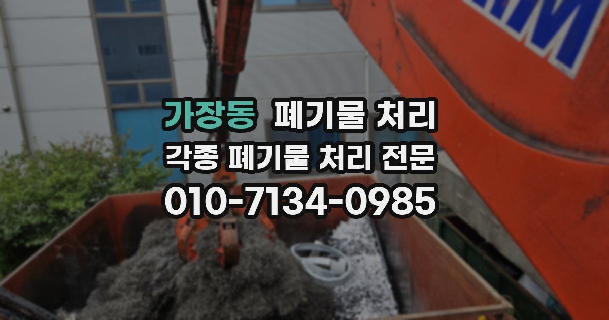 가장동 폐기물 수거