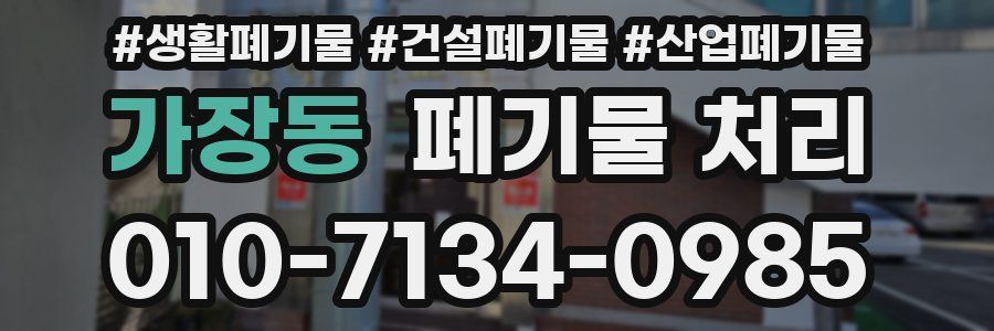 가장동 폐기물 처리