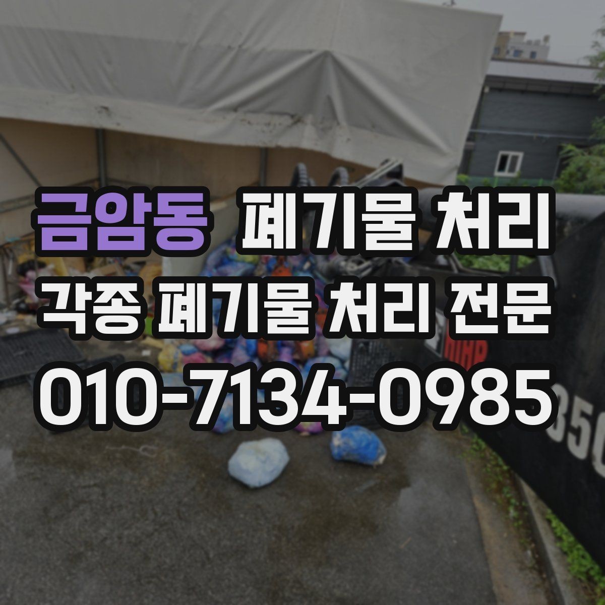 금암동 폐기물 처리 마감재 잔재를 한 번에 정리하는 법