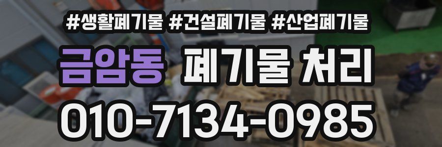 금암동 폐기물 처리