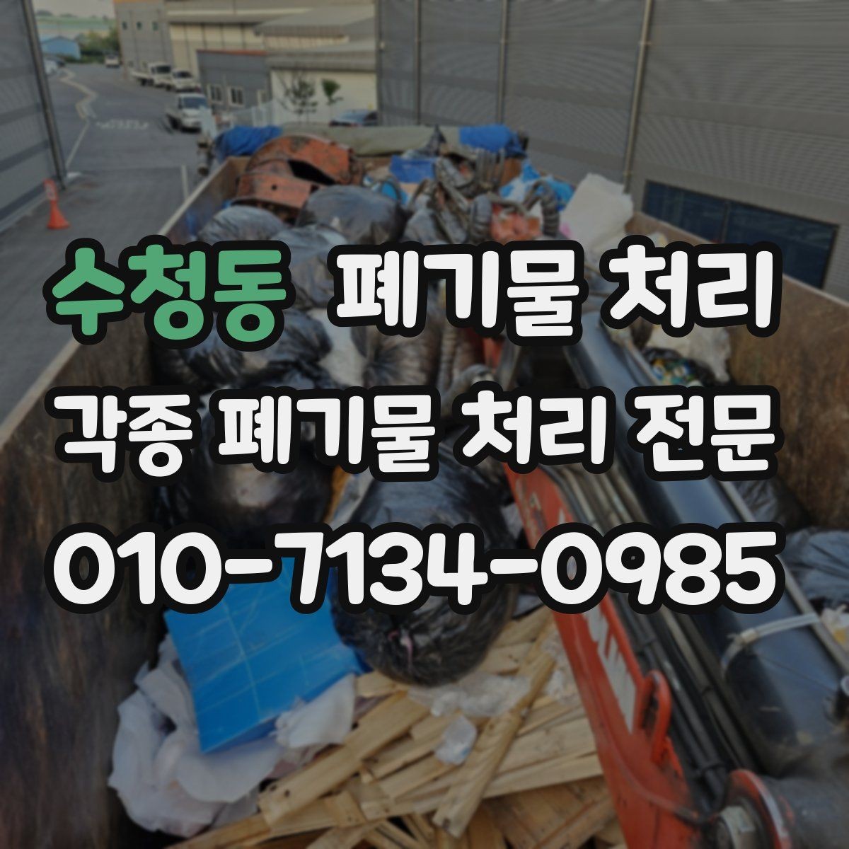 수청동 폐기물 처리 작업 중 추가 폐기물이 생겼을 때 대응