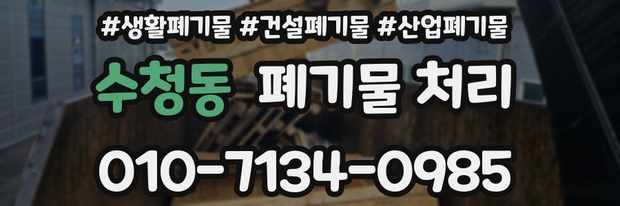 수청동 폐기물 처리