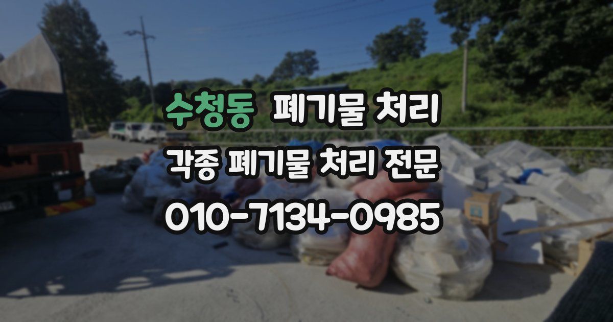 수청동 폐기물 수거