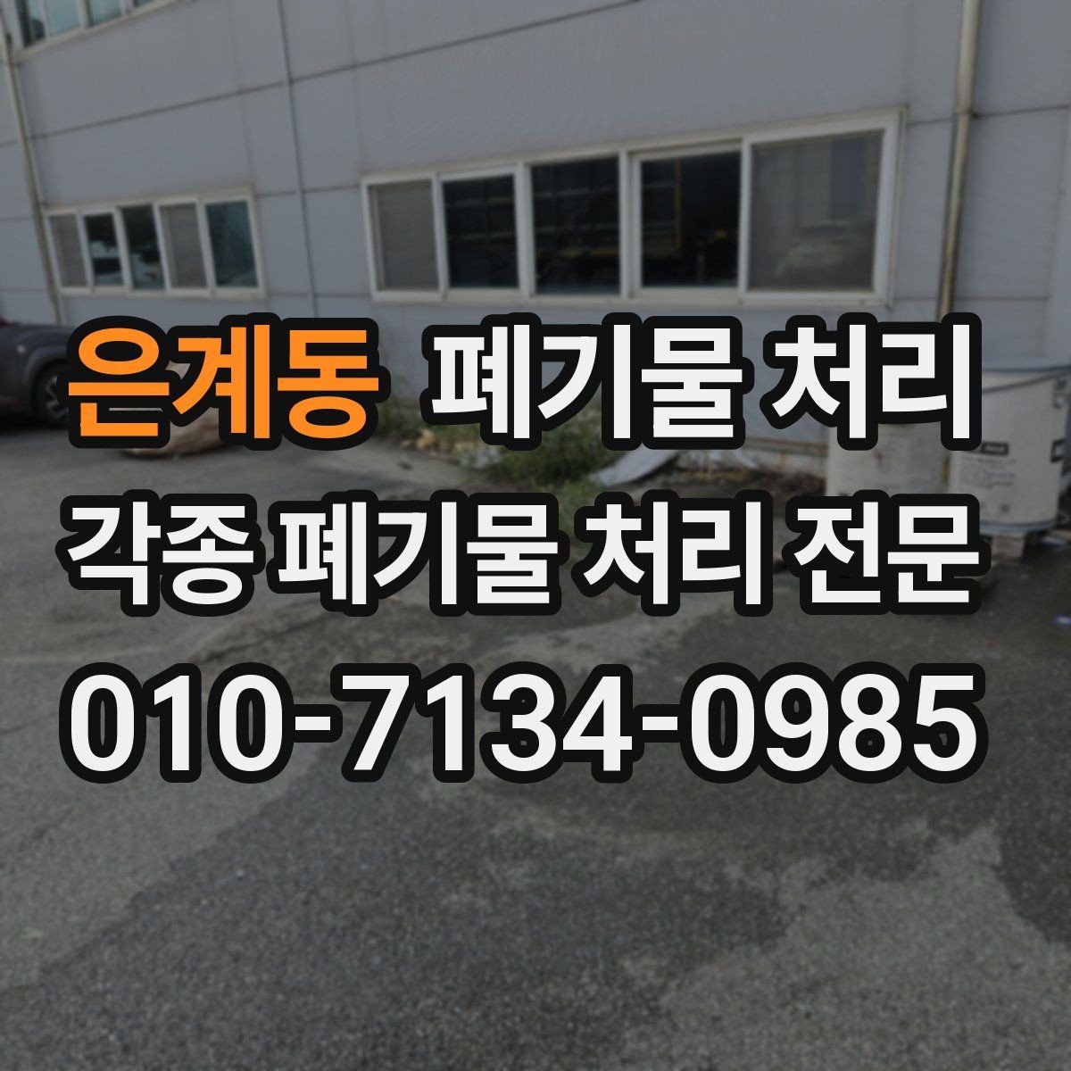 은계동 폐기물 처리 반출 허가가 필요한 현장 체크