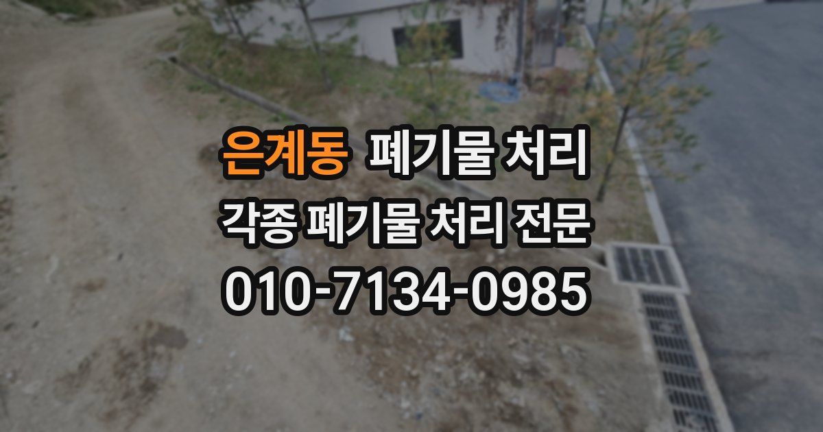 은계동 폐기물 수거