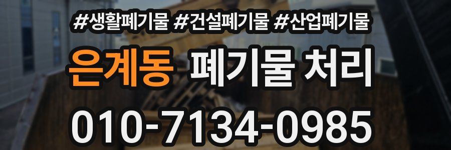 은계동 폐기물 처리