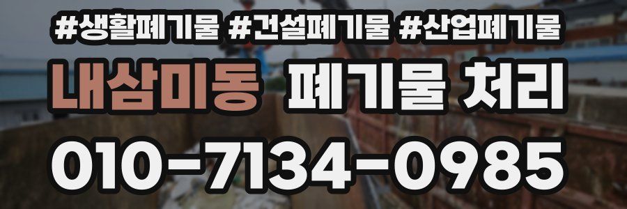 내삼미동 폐기물 처리