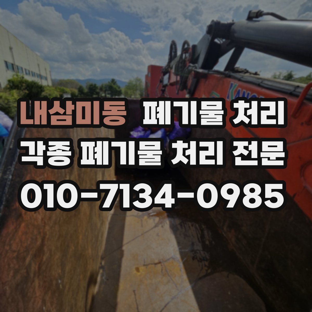 내삼미동 폐기물