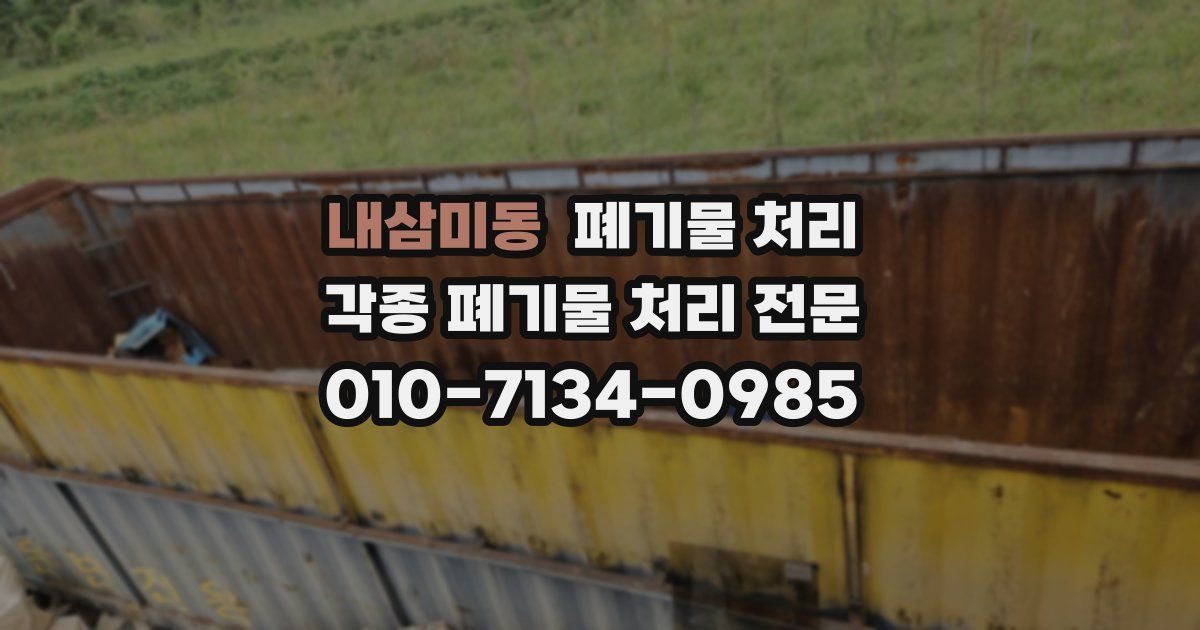 내삼미동 폐기물 수거