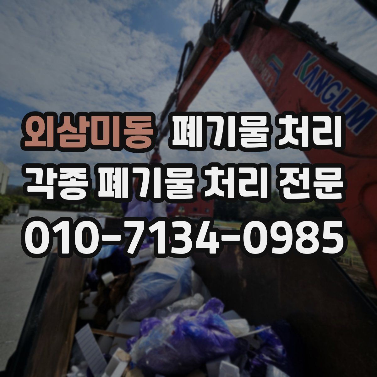 외삼미동 폐기물 처리 트럭 진입이 어려울 때 우회 방법