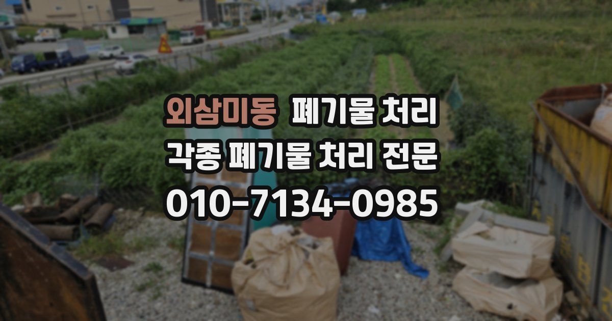 외삼미동 폐기물 수거