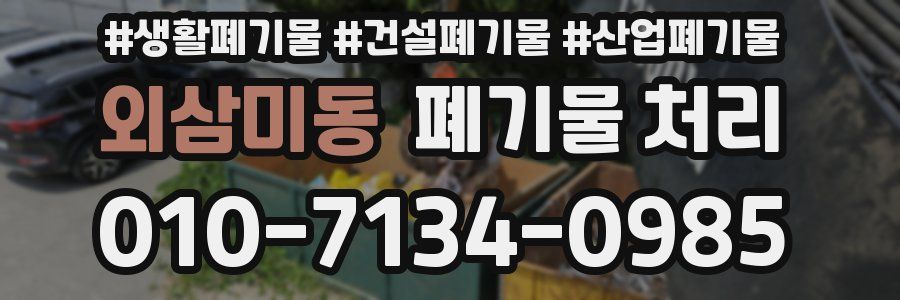 외삼미동 폐기물 처리