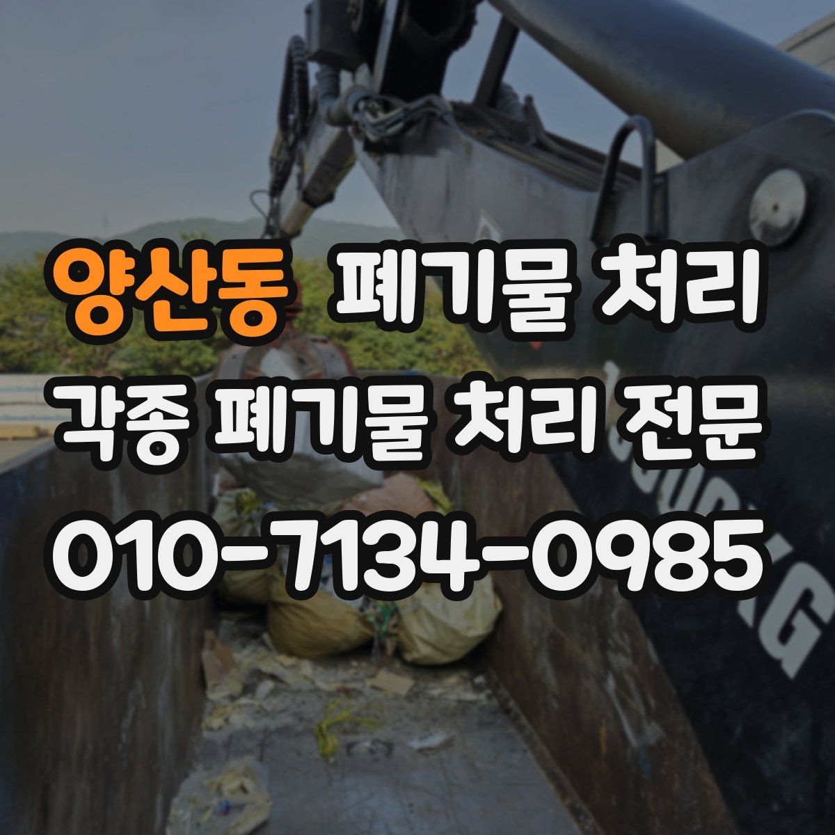 양산동 폐기물 처리 행사장 정리 후 한 번에 반출하기