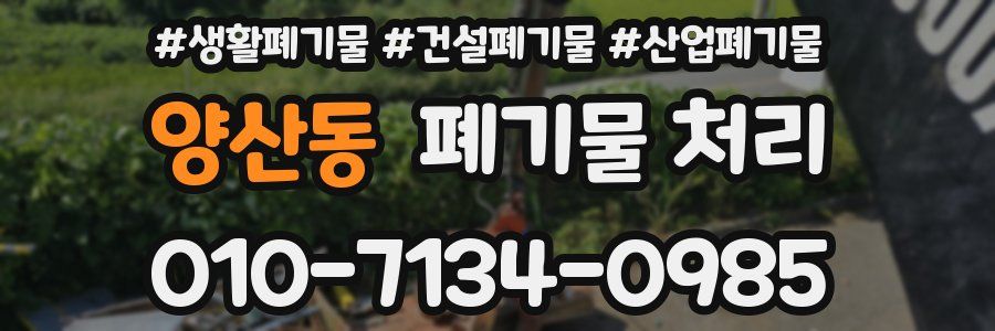 양산동 폐기물 처리