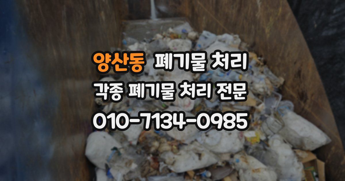 양산동 폐기물 수거