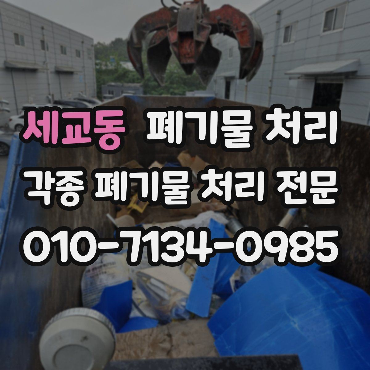 세교동 폐기물 처리 생활폐기물 대량 정리 순서
