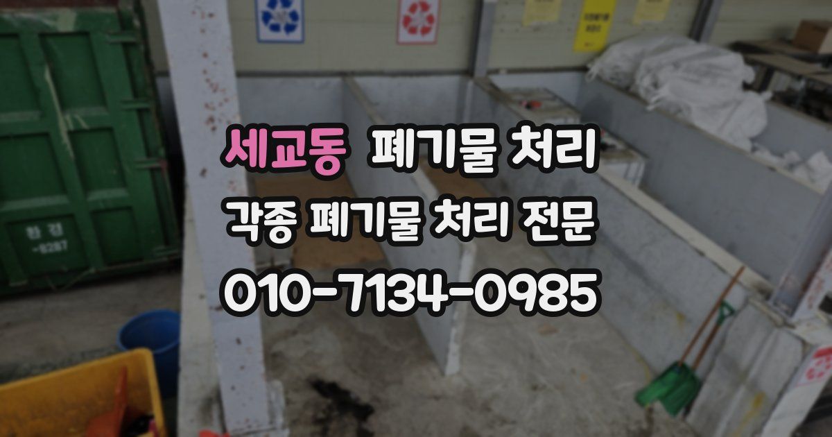 세교동 폐기물 수거