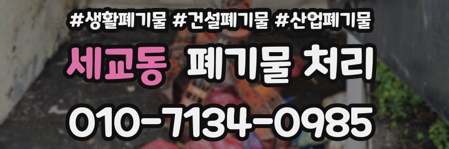 세교동 폐기물 처리