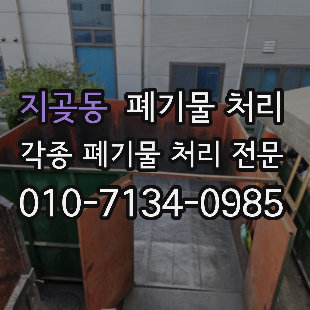 지곶동 폐기물 처리 비용이 달라지는 대표 상황
