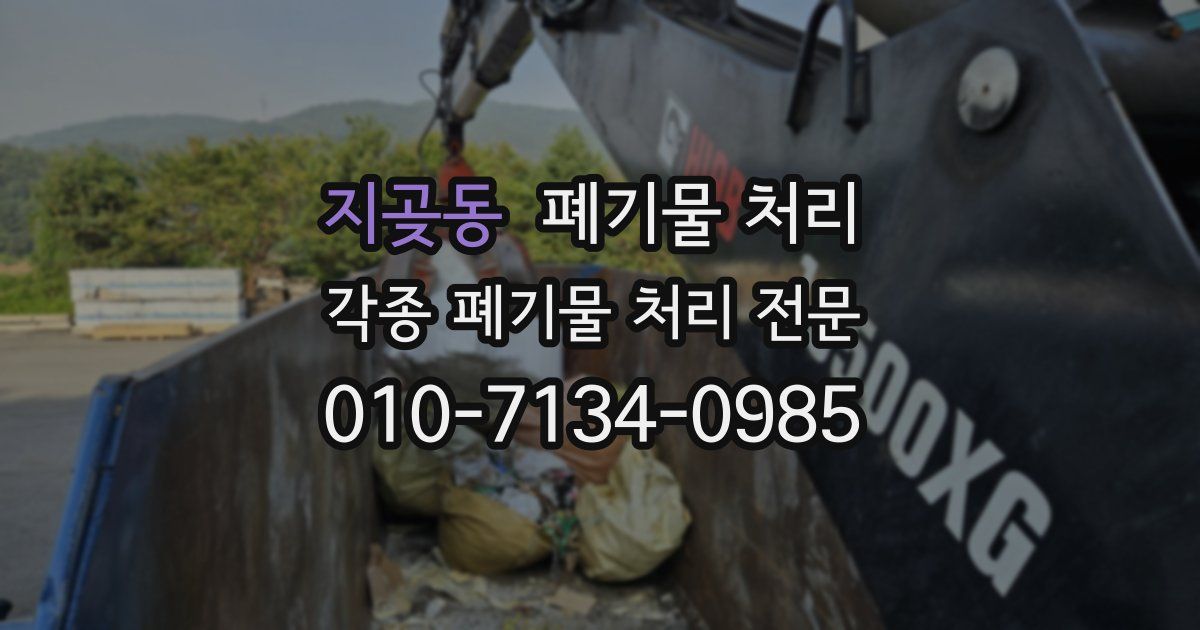 지곶동 폐기물 수거