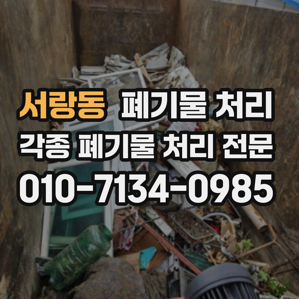 서랑동 폐기물 처리 반출 전 포장 여부가 필요한 경우