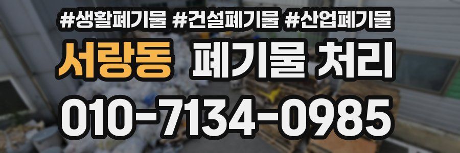 서랑동 폐기물 처리