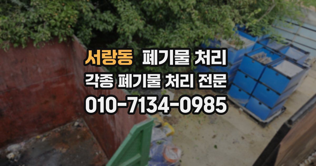 서랑동 폐기물 수거