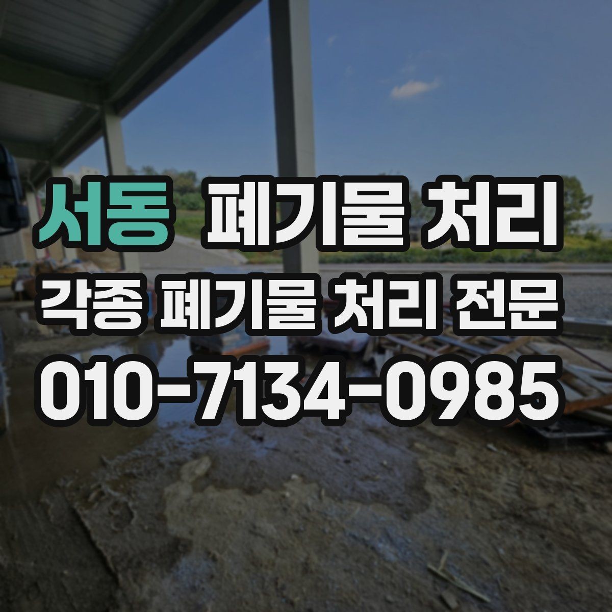서동 폐기물 처리 작은 양도 편하게 상담하는 방법