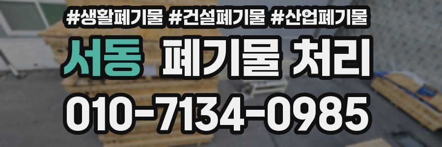 서동 폐기물 처리