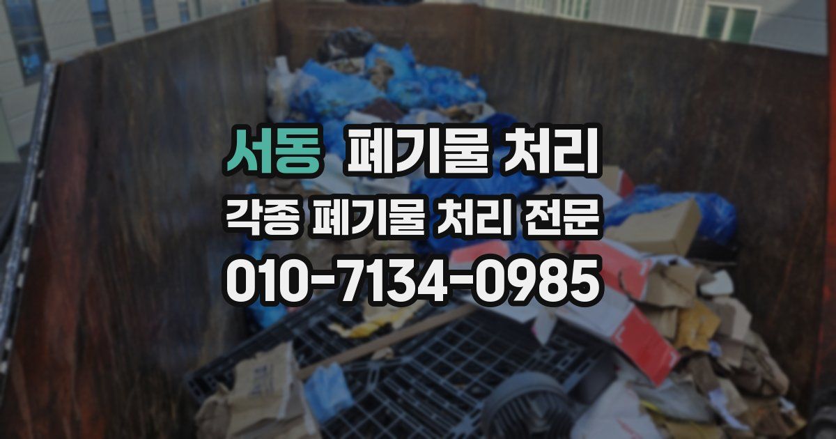 서동 폐기물 수거