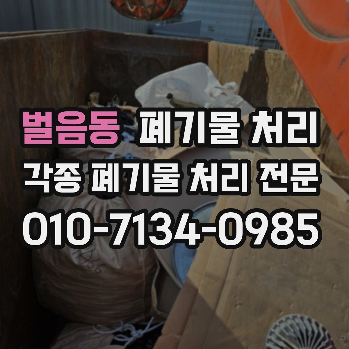 벌음동 폐기물 처리 파렛트 목재 정리할 때 주의사항