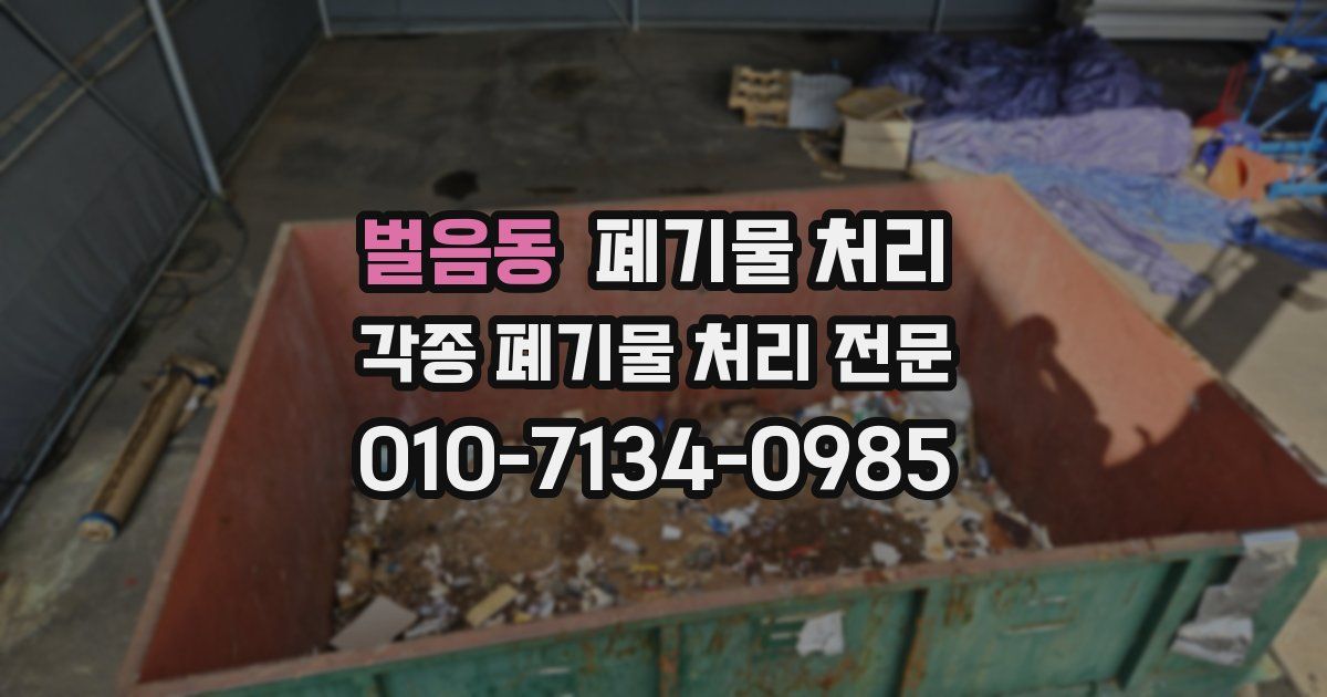 벌음동 폐기물 수거