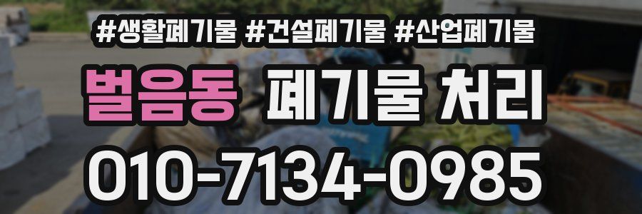 벌음동 폐기물 처리