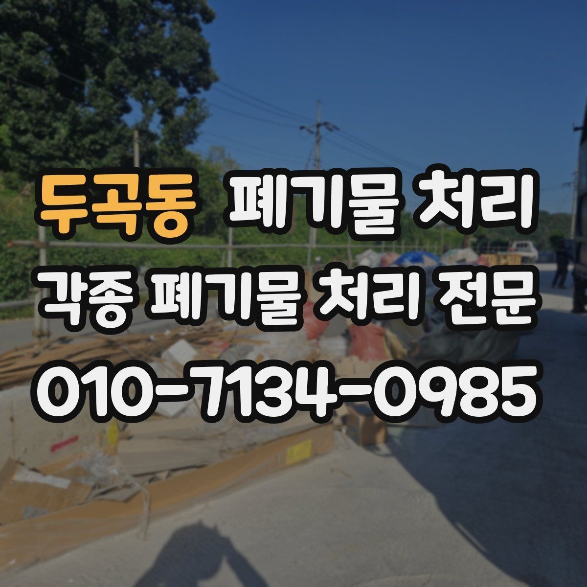 두곡동 폐기물 처리 피크타임을 피해 반출하는 팁
