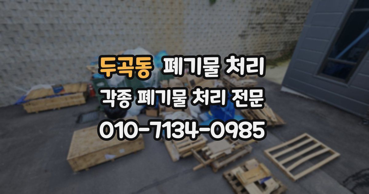 두곡동 폐기물 수거