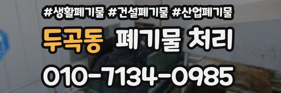 두곡동 폐기물 처리