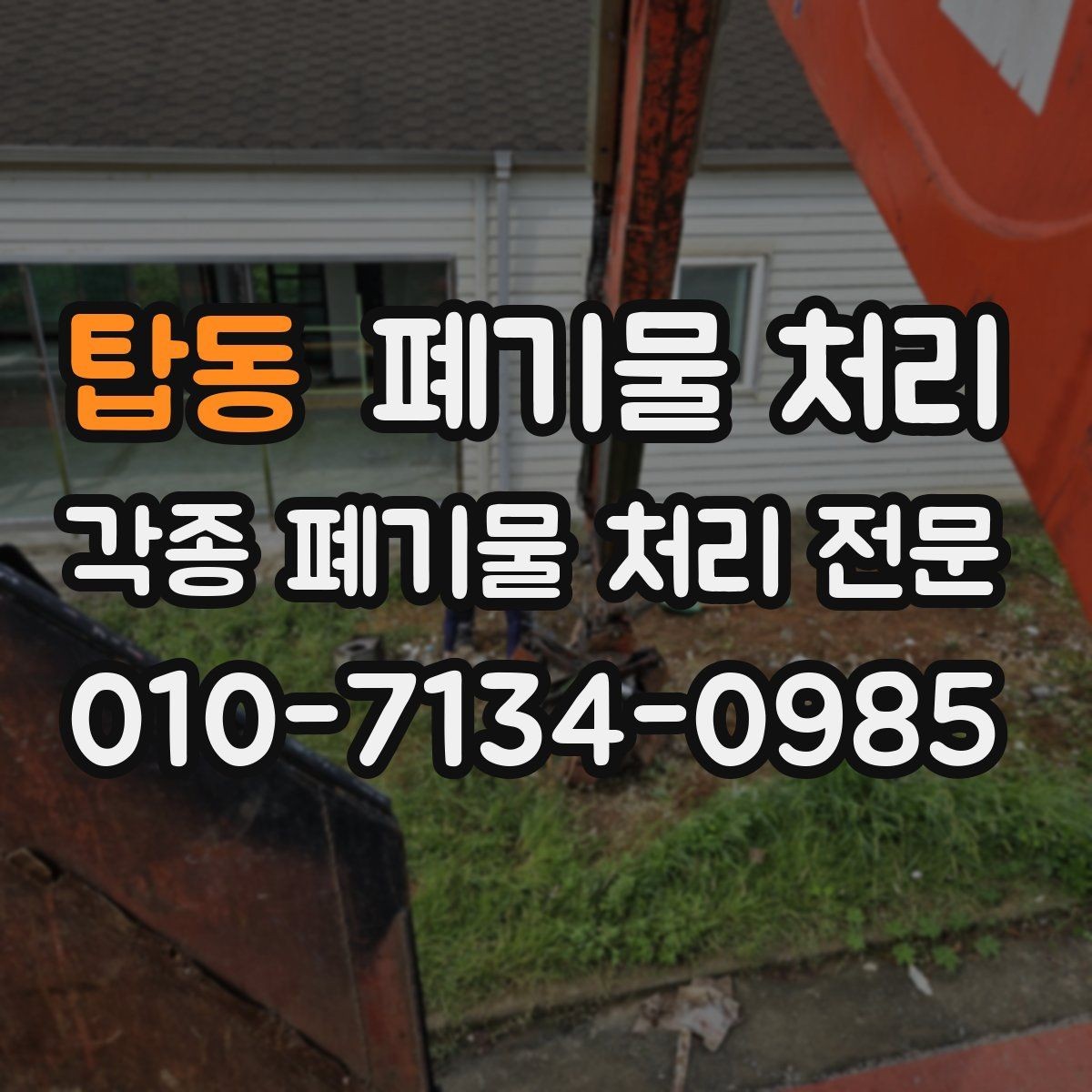 탑동 폐기물 처리 창고 정리 전 물건 분류하는 요령