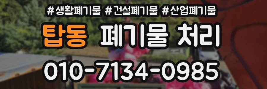 탑동 폐기물 처리