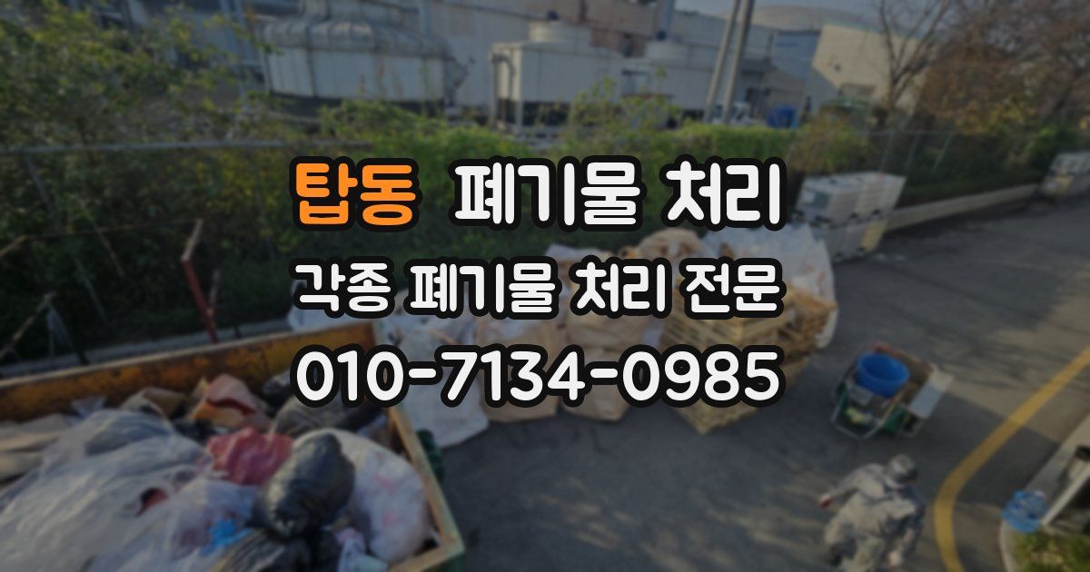 탑동 폐기물 수거