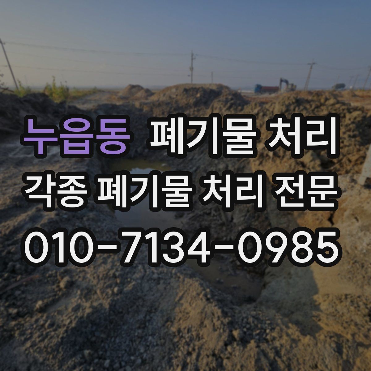 누읍동 폐기물 처리 빠르게 끝내려면 먼저 분류부터
