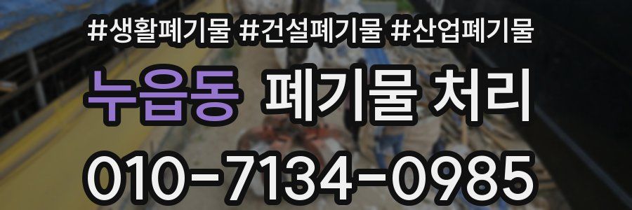 누읍동 폐기물 처리