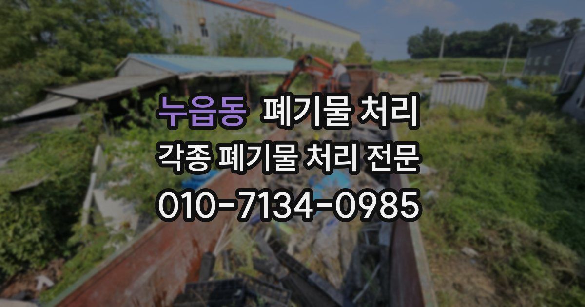 누읍동 폐기물 수거