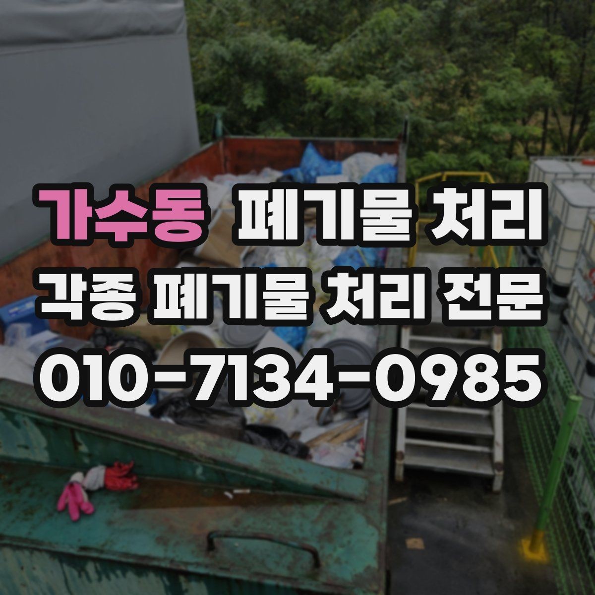 가수동 폐기물 처리 매장 철수 당일 지연 줄이는 요령