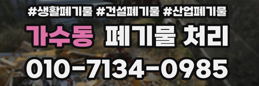 가수동 폐기물 처리