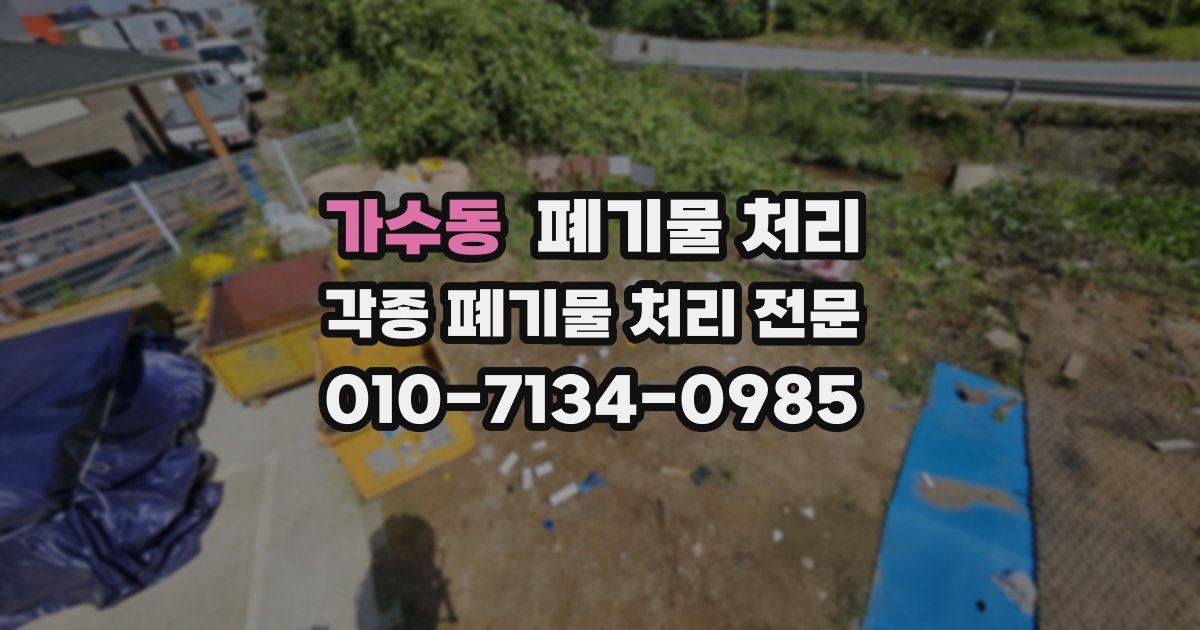 가수동 폐기물 수거