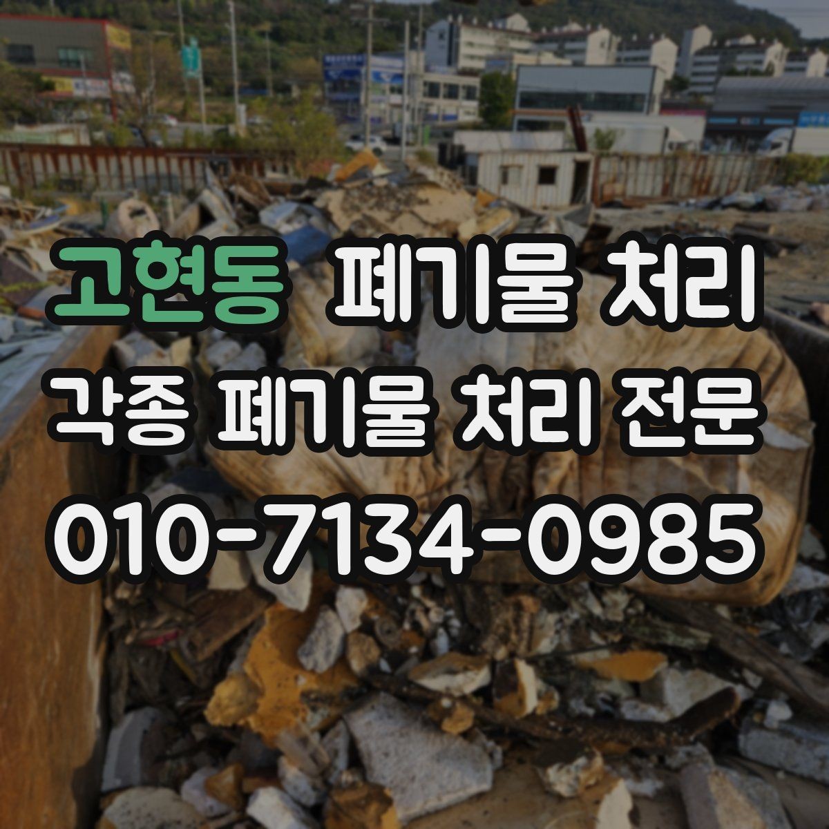 고현동 폐기물 처리 반출 동선만 잡아도 절반은 끝납니다