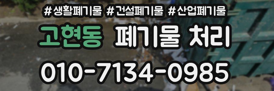 고현동 폐기물 처리